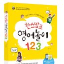 수재탑학원 | 한스맘표 영어놀이 123/놀면서 배우는 일상생활 엄마영어