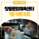 문화체육센터 1층 | 창동문화체육센터 1층 카페 오픈! 운동 전후 편하게 쉬어가는 휴게공간