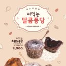 달콤퐁당