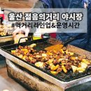 중앙전통시장 | 울산 젊음의거리 야시장 후기 중앙전통시장 먹거리 탐방기