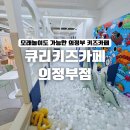 CW-1000-01 | 의정부 큐리키즈카페 모래놀이 민락동 아이와 가볼만한 곳 추천