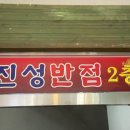 진성반점 - 진주시 동부로 1348 | 진성반점