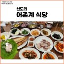 신도리어촌계식당 | 제주 도민 맛집 신도리 <어촌계식당> 푸짐한 한정식 한상 ft. 돌고래 관찰