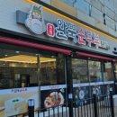 완뚝순두부 본점