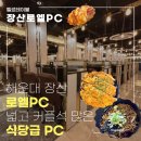 바닐라pc방 | [장산PC] ‘로엘 피시방' 솔직후기! 넓고 음식 다양한 해운대피시방