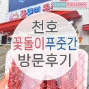 천호동 &#39;꽃돌이푸줏간&#39; 방문후기º