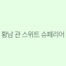 황남 이미지