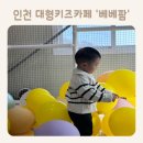 베베카우 | &#39;베베팜&#39; 인천 서구 검단 대형 키즈까페 실내놀이터 솔직후기 [내돈내산]