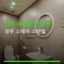 경주 스테이 스텐빌 | 경주 애견동반 펜션 경주 스테이 스텐빌 1박 요금과 예약 방법 안내