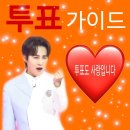 🔥뮤빗~ 마이셀럽~ 스타 패스 ~ 미스&amp;미스터 오후 투표 타임 입니다 꼭꼭 해주세요🙏🙏🙏🔥 이미지