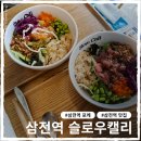 슬로우캘리잠실삼전역점