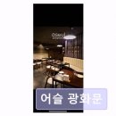 26350-590-02-166 | 광화문 맛집 어슬 광화문 솔직한 미식 경험