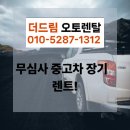 동일카경정비 | 그랜저 무심사중고장기렌트, 보험료 포함 토탈 비용 최적화로 만족한 출고 후기