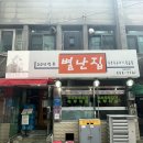 중앙로(대로2-3) | [대전/중앙로] 두부두루치기 맛집 💥별난집💥 내돈내산 후기 !