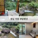 샛담 | 경남 거창 계곡 펜션 2동 내돈내산 샛담펜션(가격, 바베큐장, 계곡수위 등)