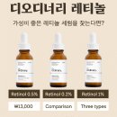 디오디너리 나이아신과 같이 바르기 좋다는 ‘디오디너리 레티놀’ | 아이오페 레티놀과 전격 비교 !