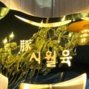시월육