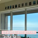 정동개발 | [강릉 동해바다가 한눈에 카페 윤슬 내돈내산 솔직후기] 정동심곡 바다부채길 안 숨은 오션뷰 카페