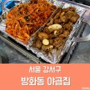 방화동야곱집 | 방화동 곱창 맛집 개화산역 근처 방화동 야곱집