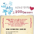 뮤지컬 ＜내 마음의 풍금＞ 두근두근 그 200번째 이야기. 8/11(목) 200회 기념공연! 이미지