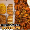 오성목장 | 단양 구경시장 후기 맛집 단양제빵소 오성통닭