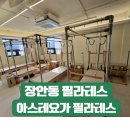 시니어 요가 | 장안동필라테스 동대문 장한평역 아스테요가 필라테스 스튜디오 후기