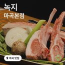발산역 5번출구 뒤 | 강서구 발산역 마곡 맛집 &#39;녹지 마곡본점&#39;의 양갈비 소고기 솔직 후기 (분위기 좋은 데이트 코스)