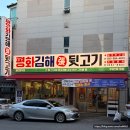 평화김해뒷고기 - 북구 덕천2길 66-1 | 원주 가성비 맛집 추천 평화김해뒷고기 원주단구점 후기