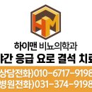 하이맨비뇨의학과의원 이미지