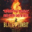 4공단로1R-14 | 블랙컴뱃16 : 엑소더스(EXODUS)ㅣ모든 경기 대진 및 결과
