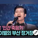 [이별의 부산 정거장] KBS 영상~ 백만 향해 달려요 이미지