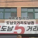 도남오거리도남점