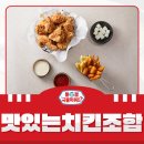 톰젤국물떡볶이 | 치킨과 어울리는 음식 이렇게 먹어보세요!