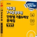 2025 에듀윌 7·9급공무원 단원별 기출&예상 문제집 행정학,남진우,에듀윌 이미지