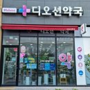디오션약국 이미지