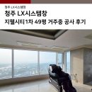 저단49 | 청주 LX시스템창 지웰시티1차 49평 거주중 공사 후기