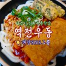 역전우동 광주 충장로점 | ☀️역전우동 광주충장로점☀️우동과 돈까스의 환상적인 만남! #충장로맛집 #광주맛집 #광주우동맛집 #태양...