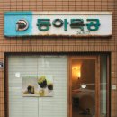 동아식당 이미지