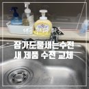 꼭지모텔 | 대구 주방 수도꼭지 잠가도 물 샐 때 해결 방법