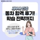 [해커스 경영아카데미] 세무사 인강 듣고 1년만에 동차 합격한 후기!