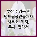 센텀드림공인중개사사무소 | 부산 수영구 센텀드림공인중개사사무소, 위치, 주차, 연락처
