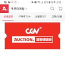 옥션 cgv관람권 8000원 이미지