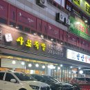 우가네사또왕족발 | 족발탐험 #4 안산 월피동 우가네사또족발 수제파족발
