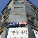 김진우수학학원 이미지