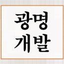 경기서부융복합지원센터(시흥창업센터) | 광명 개발 호재 3기 신도시 KTX 역세권 지식산업센터 유통단지