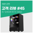 워게이밍 유한회사 | 고객 리뷰 No.45: 디자인과 성능을 모두 만족한 80만 원 대 가성비 게이밍 조립PC 사용 후기
