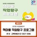 독산3동주민센터 강의실 3호 | 금천형 초등 돌봄센터 책마을 &#39;직업탐구 프로그램&#39; 신청 안내