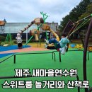 일월로 | 제주 새마을금고연수원 스위트룸 놀이터 산책로