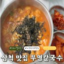 강원도 삼척 현지인 맛집 부명칼국수 장옹심이칼국수, 감자부침 내돈내산 후기 (식객 맛집)