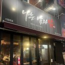 관악-현장-관악-778 | 신림 닭발 맛집 나는남자닭 | 닭도리발 맵기 2단계 주먹밥 우동사리추가